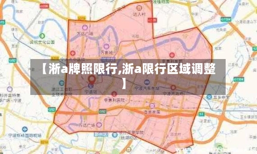 【淅a牌照限行,浙a限行区域调整】