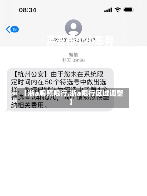 【淅a牌照限行,浙a限行区域调整】-第2张图片