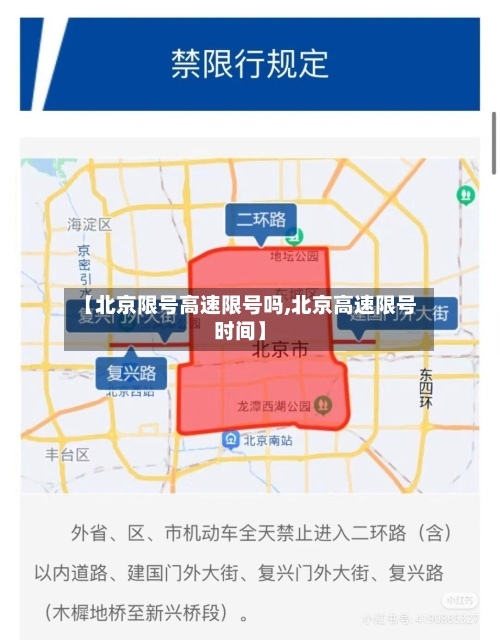 【北京限号高速限号吗,北京高速限号时间】-第2张图片