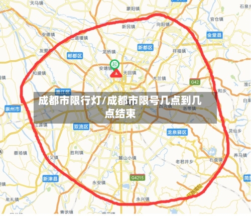 成都市限行灯/成都市限号几点到几点结束-第2张图片