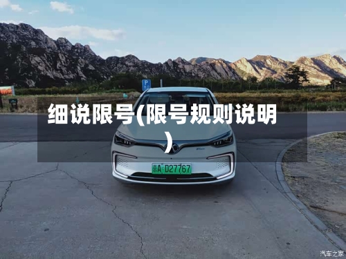 细说限号(限号规则说明)
