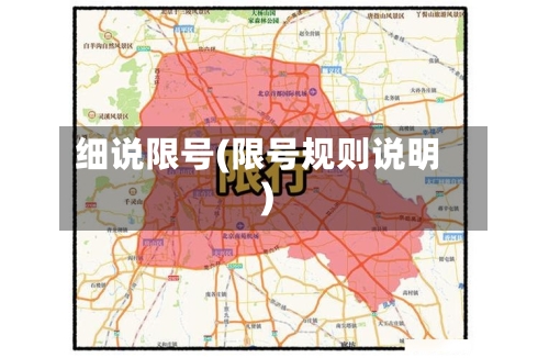 细说限号(限号规则说明)-第3张图片