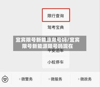 宜宾限号新能源限号吗/宜宾限号新能源限号吗现在-第2张图片