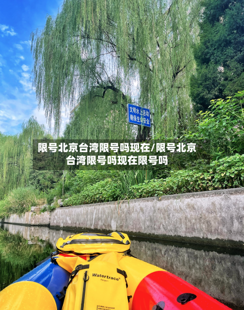 限号北京台湾限号吗现在/限号北京台湾限号吗现在限号吗