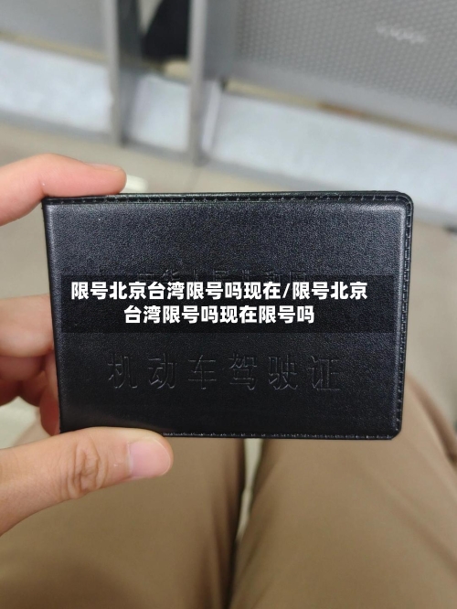 限号北京台湾限号吗现在/限号北京台湾限号吗现在限号吗-第2张图片
