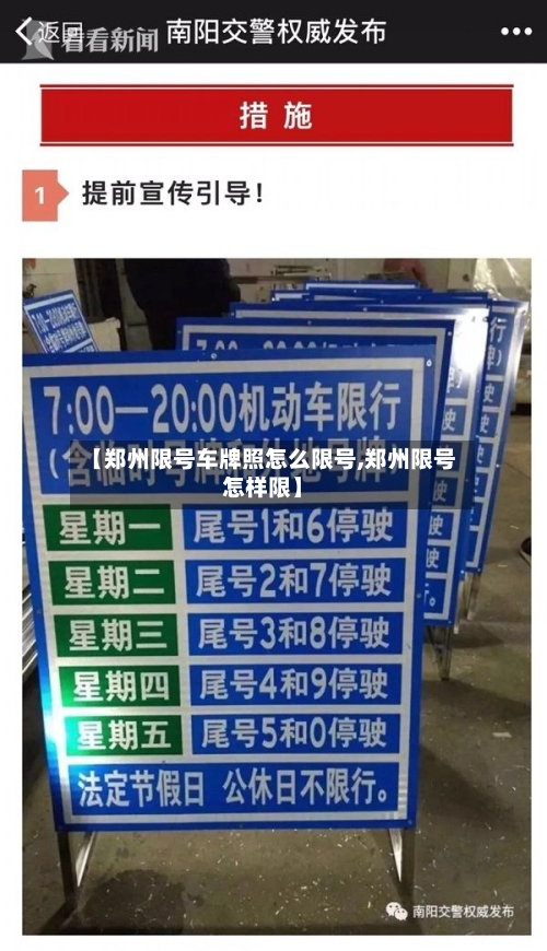 【郑州限号车牌照怎么限号,郑州限号怎样限】-第2张图片