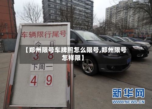 【郑州限号车牌照怎么限号,郑州限号怎样限】
