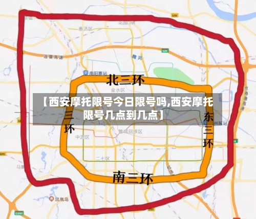【西安摩托限号今日限号吗,西安摩托限号几点到几点】-第3张图片