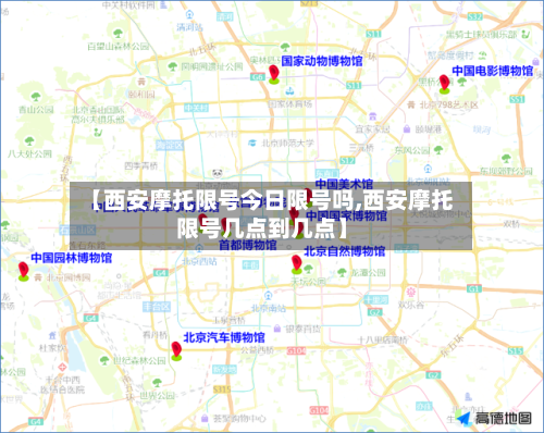 【西安摩托限号今日限号吗,西安摩托限号几点到几点】-第2张图片