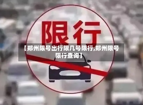 【郑州限号出行限几号限行,郑州限号限行查询】-第3张图片