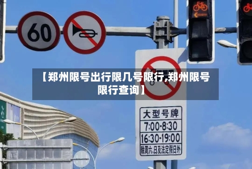 【郑州限号出行限几号限行,郑州限号限行查询】-第2张图片