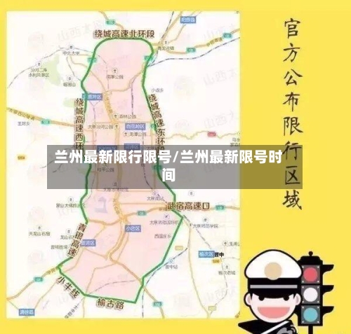 兰州最新限行限号/兰州最新限号时间
