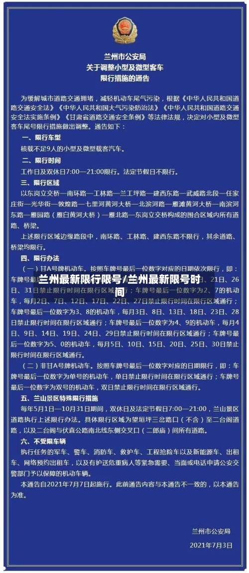 兰州最新限行限号/兰州最新限号时间-第2张图片