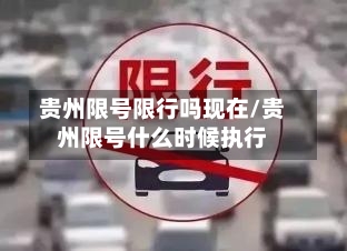 贵州限号限行吗现在/贵州限号什么时候执行