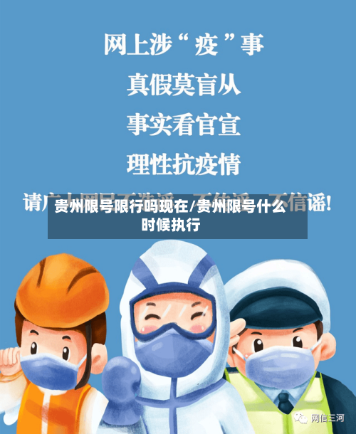 贵州限号限行吗现在/贵州限号什么时候执行-第3张图片