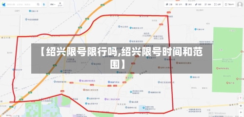 【绍兴限号限行吗,绍兴限号时间和范围】-第2张图片