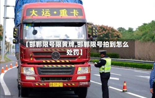 【邯郸限号限黄牌,邯郸限号拍到怎么处罚】-第2张图片