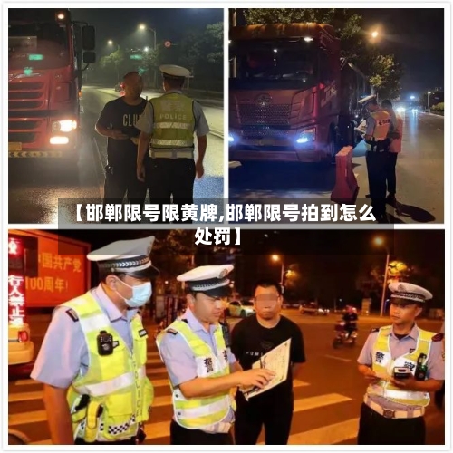 【邯郸限号限黄牌,邯郸限号拍到怎么处罚】-第3张图片