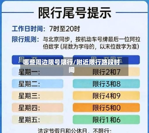 哪些周边限号限行/附近限行路段时间-第2张图片