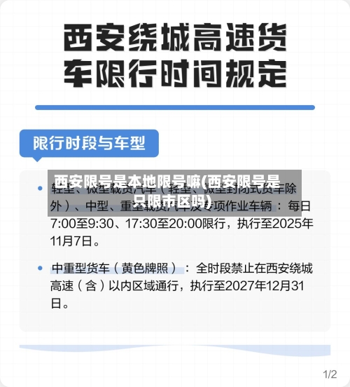 西安限号是本地限号嘛(西安限号是只限市区吗)