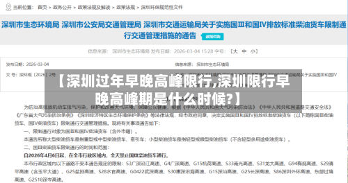 【深圳过年早晚高峰限行,深圳限行早晚高峰期是什么时候?】