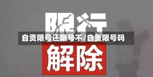 自贡限号还限号不/自贡限号吗