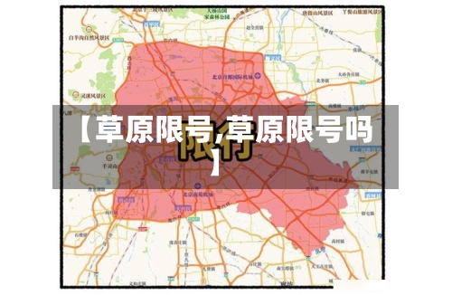 【草原限号,草原限号吗】-第2张图片