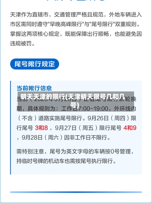 明天天津的限行(天津明天限号几和几号)-第3张图片