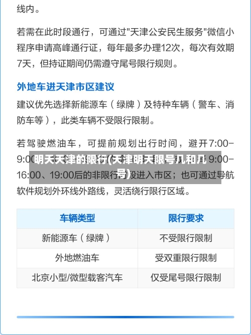 明天天津的限行(天津明天限号几和几号)-第2张图片
