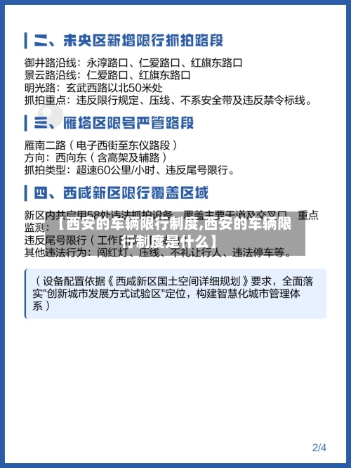 【西安的车辆限行制度,西安的车辆限行制度是什么】