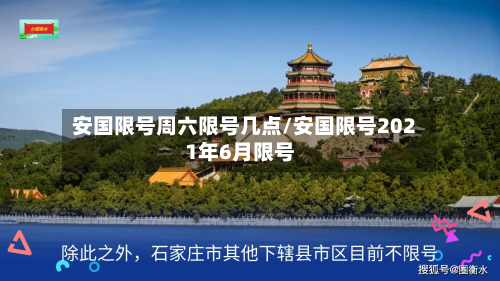 安国限号周六限号几点/安国限号2021年6月限号