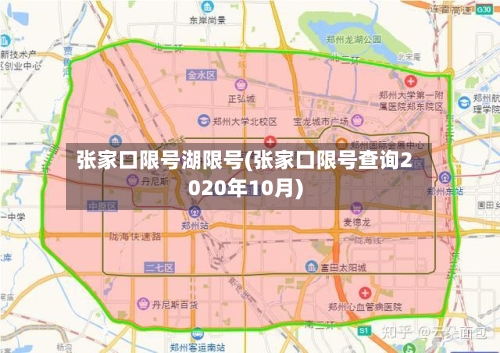 张家口限号湖限号(张家口限号查询2020年10月)