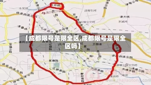 【成都限号是限全区,成都限号是限全区吗】-第2张图片