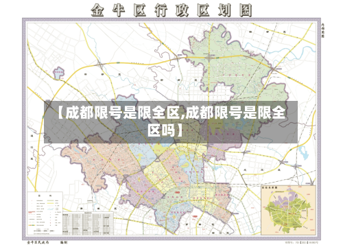 【成都限号是限全区,成都限号是限全区吗】