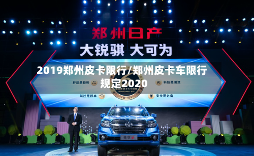 2019郑州皮卡限行/郑州皮卡车限行规定2020-第3张图片