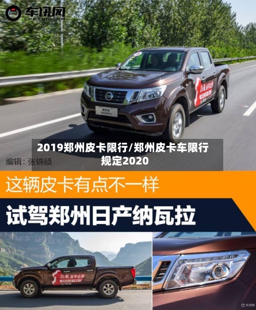 2019郑州皮卡限行/郑州皮卡车限行规定2020