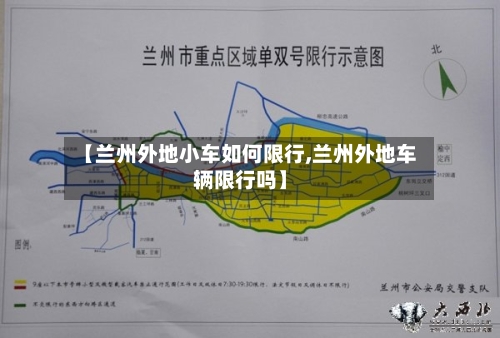 【兰州外地小车如何限行,兰州外地车辆限行吗】-第2张图片