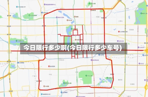 今日限行多少啊(今日限行多少车号)-第2张图片