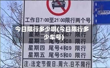 今日限行多少啊(今日限行多少车号)