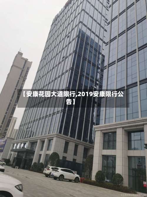 【安康花园大道限行,2019安康限行公告】