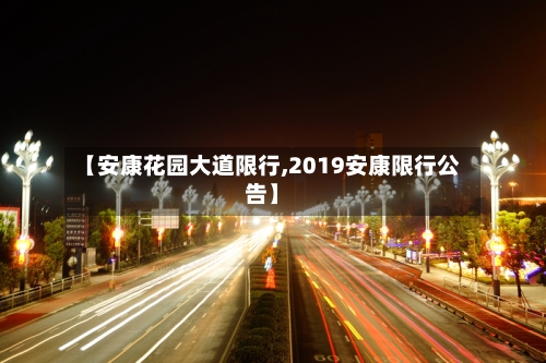 【安康花园大道限行,2019安康限行公告】-第2张图片