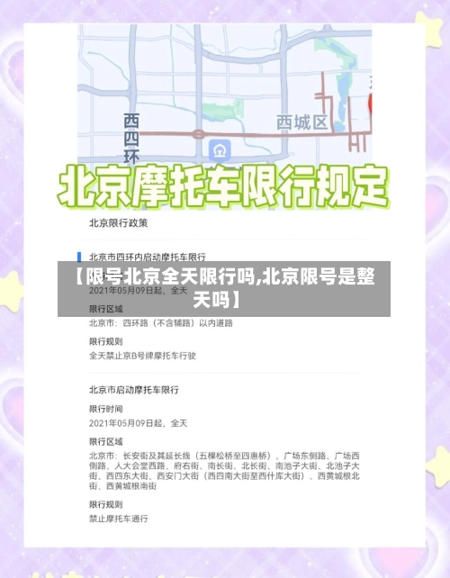 【限号北京全天限行吗,北京限号是整天吗】-第3张图片