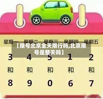 【限号北京全天限行吗,北京限号是整天吗】