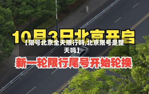 【限号北京全天限行吗,北京限号是整天吗】-第2张图片