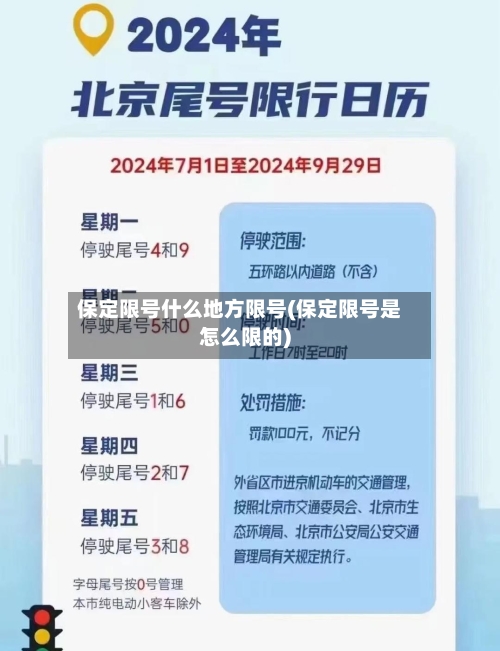 保定限号什么地方限号(保定限号是怎么限的)