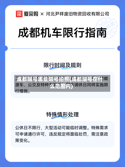 成都限号哪些限号拍照(成都限号在什么范围内)