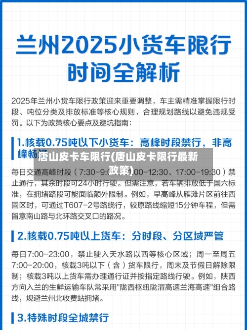 唐山皮卡车限行(唐山皮卡限行最新政策)