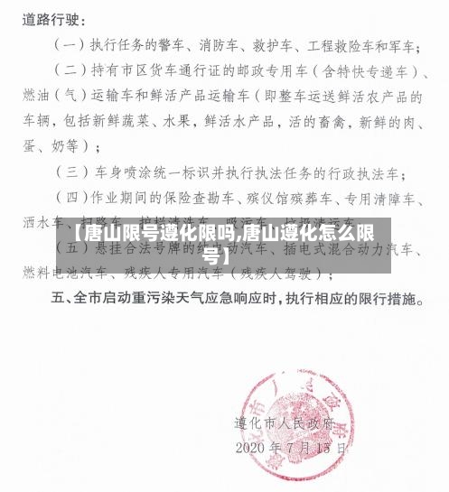 【唐山限号遵化限吗,唐山遵化怎么限号】