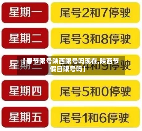 【春节限号陕西限号吗现在,陕西节假日限号吗】-第2张图片