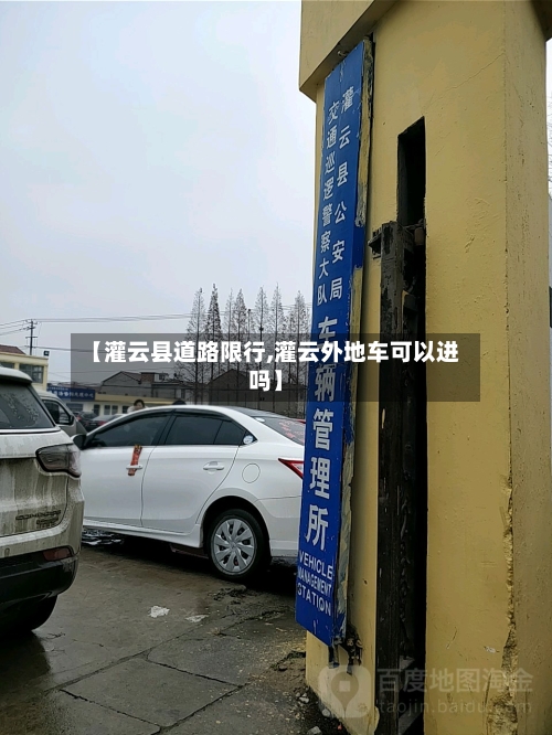 【灌云县道路限行,灌云外地车可以进吗】
